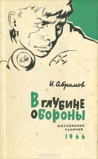 Иван Абрамов - В глубине обороны