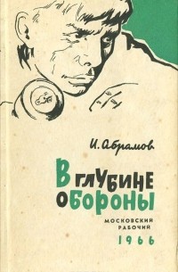 Иван Абрамов - В глубине обороны