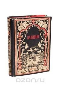 Ефим Вихрев - Палешане. Записки палехских художников о их жизни и творчестве