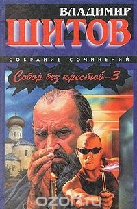 Владимир Шитов - Собор без крестов -3