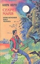Анри Верн - Секрет Майя. Приключения Боба Морана