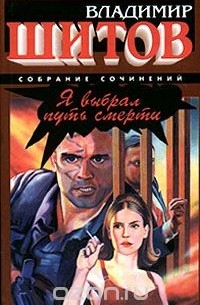Я выбрал путь смерти