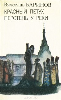 Вячеслав Баринов - Красный петух. Перстень у реки: Повести (сборник)