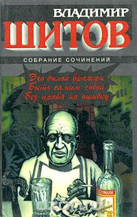 Владимир Шитов - Эхо былой вражды. Быть самим собой. Без права на ошибку (сборник)