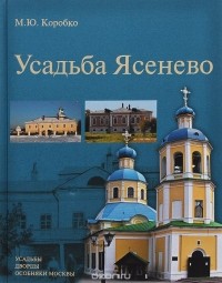 Михаил Коробко - Усадьба Ясенево. Усадьбы, дворцы, особняки Москвы