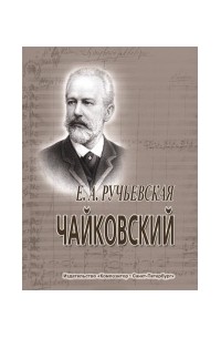 Чайковский: Краткий очерк жизни и творчества
