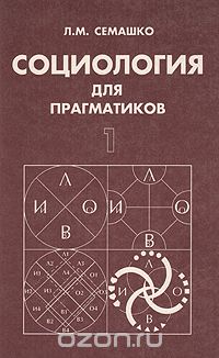 Лев Семашко - Социология для прагматиков. Часть 1