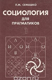 Социология для прагматиков. Часть 1