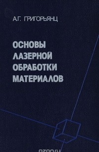 Основы лазерной обработки материалов
