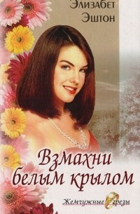Элизабет Эштон - Взмахни белым крылом