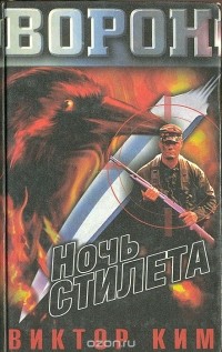 Виктор Ким - Ночь стилета