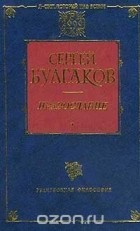  Протоиерей Сергий Булгаков - Православие