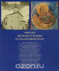 Михаил Алпатов - Фрески церкви Успения на Волотовом поле
