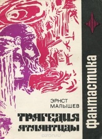 Эрнст Малышев - Трагедия атлантиды (сборник)