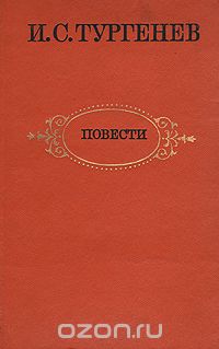 Повести тургенева. Иван Сергеевич Тургенев стено. Тургенев повести книга. Тургенев сборник повестей. Первая поэма Тургенева стено.