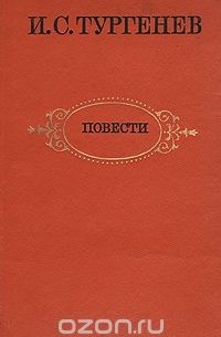 И. С. Тургенев. Повести