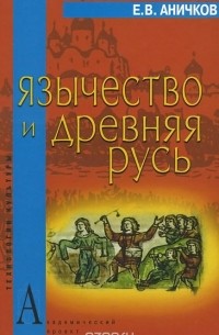 Евгений Аничков - Язычество и Древняя Русь