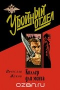 Вячеслав Жуков - Киллер для мента (сборник)