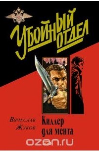 Вячеслав Жуков - Киллер для мента (сборник)