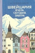 Швейцария вчера, сегодня, завтра