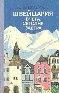 Константин Перевощиков - Швейцария вчера, сегодня, завтра