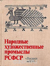  - Народные художественные промыслы РСФСР