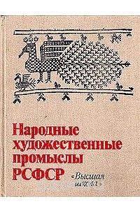  - Народные художественные промыслы РСФСР