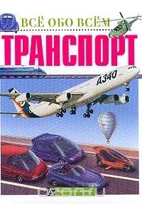 Иан Грэм - Транспорт