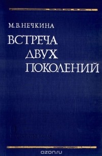 Милица Нечкина - Встреча двух поколений: Из истории русского революционного движения конца 50-х - начала 60-х годов XIX века