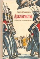 Сергей Алексеев - Декабристы