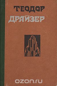 Теодор Драйзер - Сестра Керри. Западня (сборник)