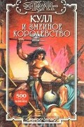  - Кулл и Змеиное Королевство (сборник)