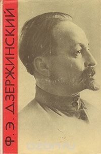 Николай Зубов - Ф. Э. Дзержинский. Биография