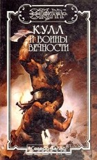  - Кулл и воины вечности