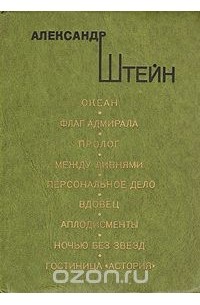 Александр Штейн - Океан. Флаг адмирала. Пролог. Между ливнями. Персональное дело. Вдовец. Аплодисменты. Ночью без звезд. Гостиница "Астория"