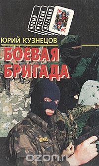 Юрий Кузнецов - Боевая бригада