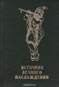 Абхай Чаранаравинда Бхактиведанта Свами Прабхупада - Источник вечного Наслаждения