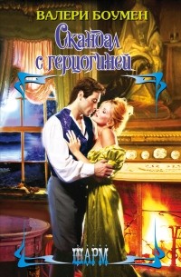 Скандал с герцогиней