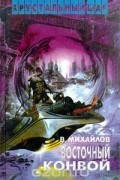Владимир Михайлов - Восточный конвой (сборник)