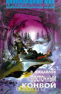Владимир Михайлов - Восточный конвой (сборник)