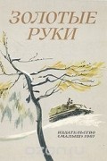  - Золотые руки (сборник)
