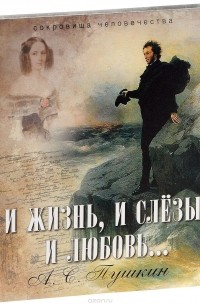 И жизнь, и слезы, и любовь...