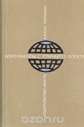 Клаус Полькен - Континенты с птичьего полета