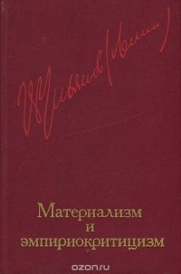 Ленин материализм и эмпириокритицизм