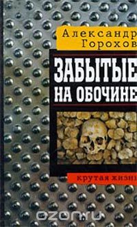 Александр Горохов - Забытые на обочине