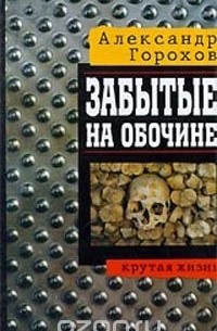 Александр Горохов - Забытые на обочине