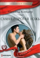 Мишель Кондер - Самая дорогая ложь