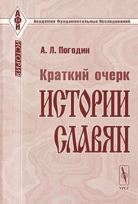 Александр Погодин - Краткий очерк истории славян