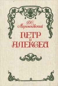 Дмитрий Мережковский - Петр и Алексей