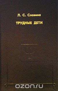  - Трудные дети. Избранные психологические труды (сборник)